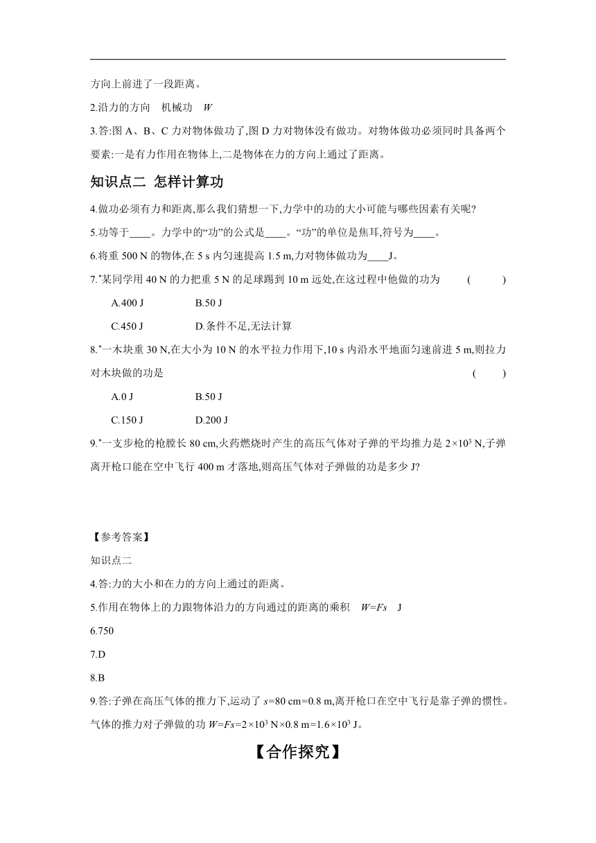 9.3 功   学案（含答案）2023－2024学年北师大版物理八年级下册