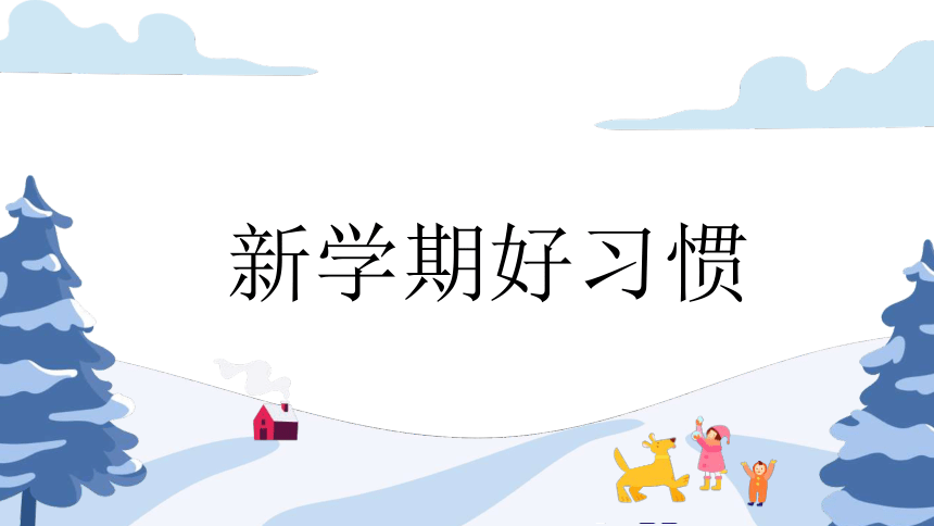 2024年小学生主题班会 课件(共21张PPT) 2024年春季学期学期开学第一课收心班会课件