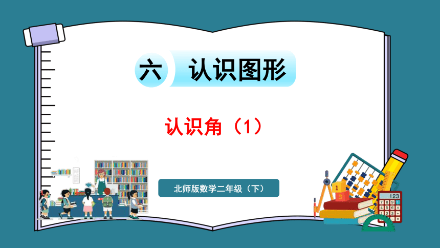 二年级下册数学北师大版6.1 认识角课件(共22张PPT)