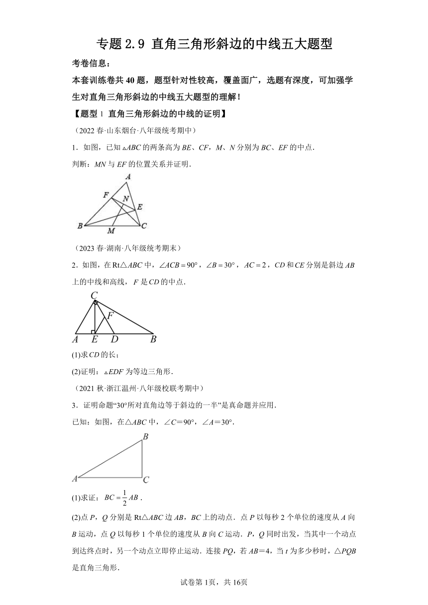 专题2.9直角三角形斜边的中线 五大题型（含解析h八年级数学上册举一反三系列（浙教版）