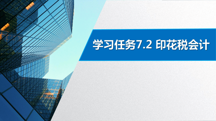 学习任务7.2 印花税会计 课件(共29张PPT)-《税务会计》同步教学（高教版）