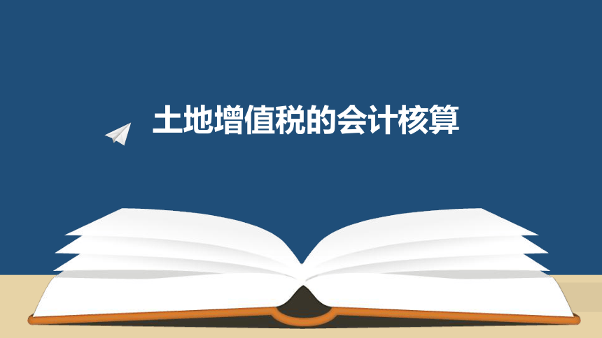 第六章 土地增值税的会计核算 课件(共31张PPT)- 《税务会计(第六版)》同步教学（人民大学版）