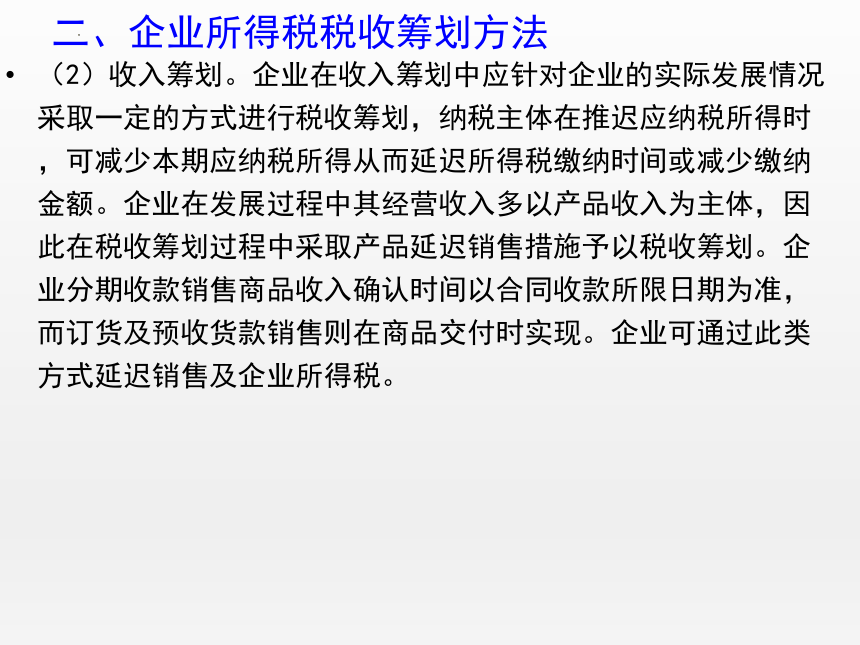 5.6企业所得税税收优惠 课件(共26张PPT)-《纳税实务》同步教学（高教版）