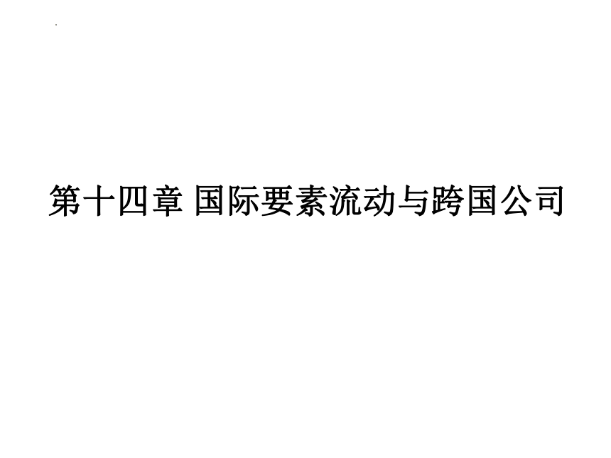 第十四章 国际要素流动与跨国公司 课件(共53张PPT)-《新编国际贸易理论与实务》同步教学（高教版）