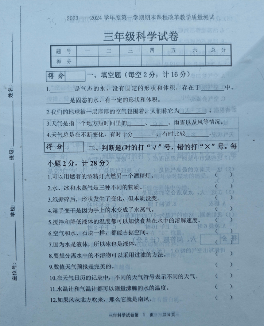 吉林省长春市九台区2023-2024学年三年级上学期期末考试科学试题（图片版无答案）