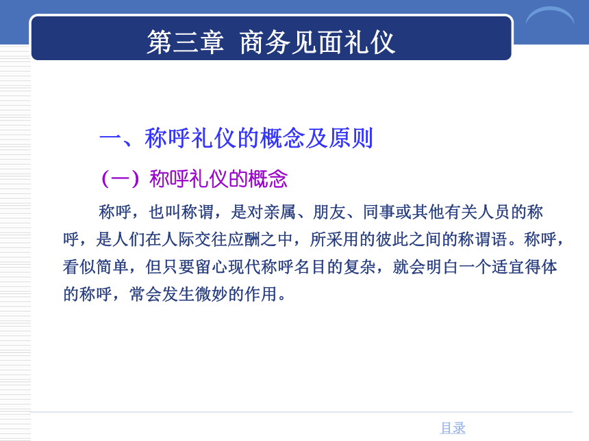 第三章 商务见面礼仪 课件(共37张PPT)-《商务礼仪》同步教学（西南财经大学出版社）