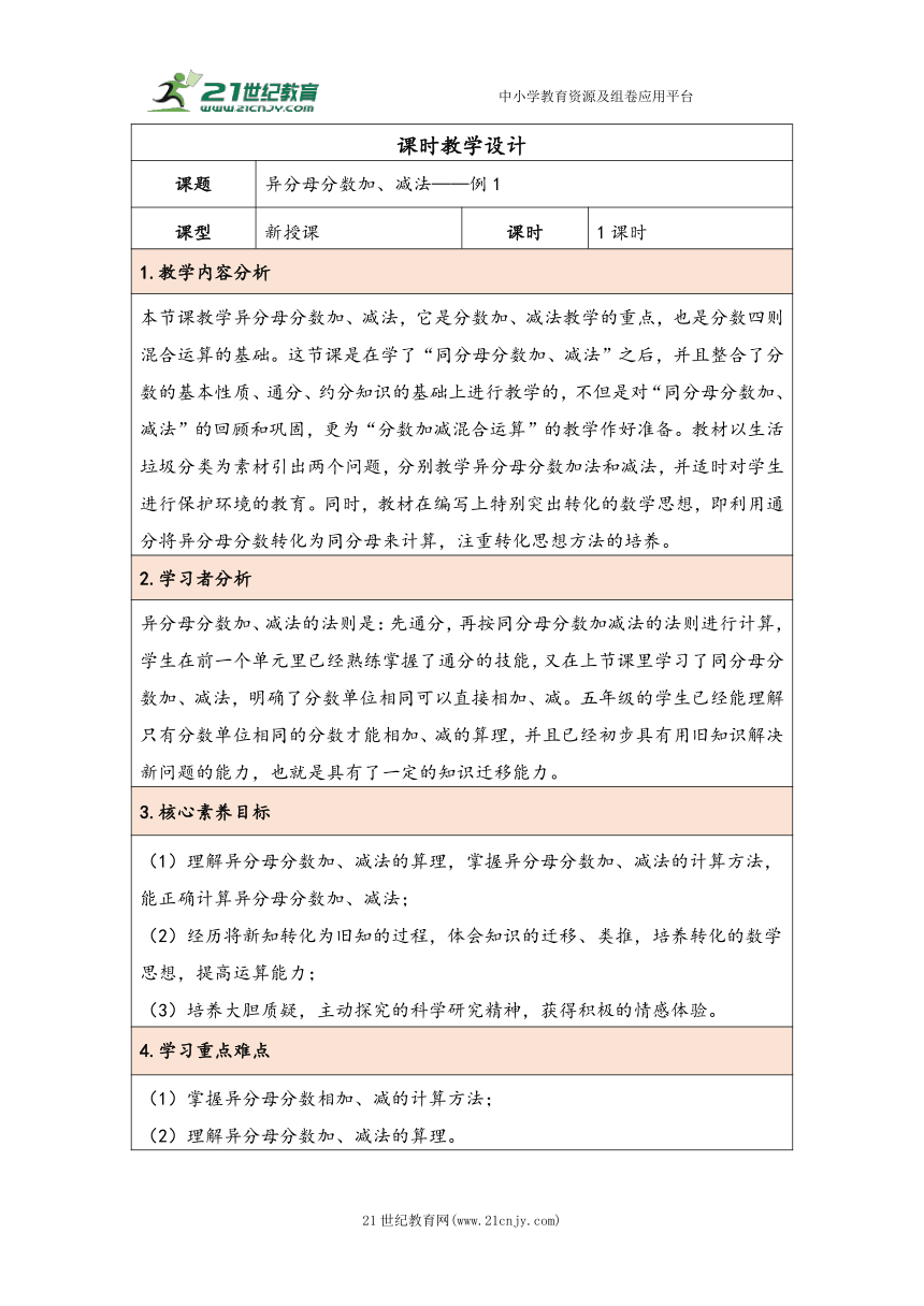 大单元教学【核心素养目标】6.2  异分母分数加、减法（表格式）教学设计