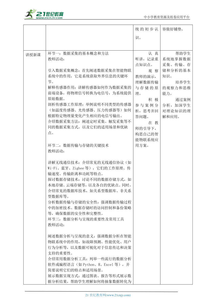 第14课 智能物联系统的软件编写 教案1 八下信息科技浙教版（2023）