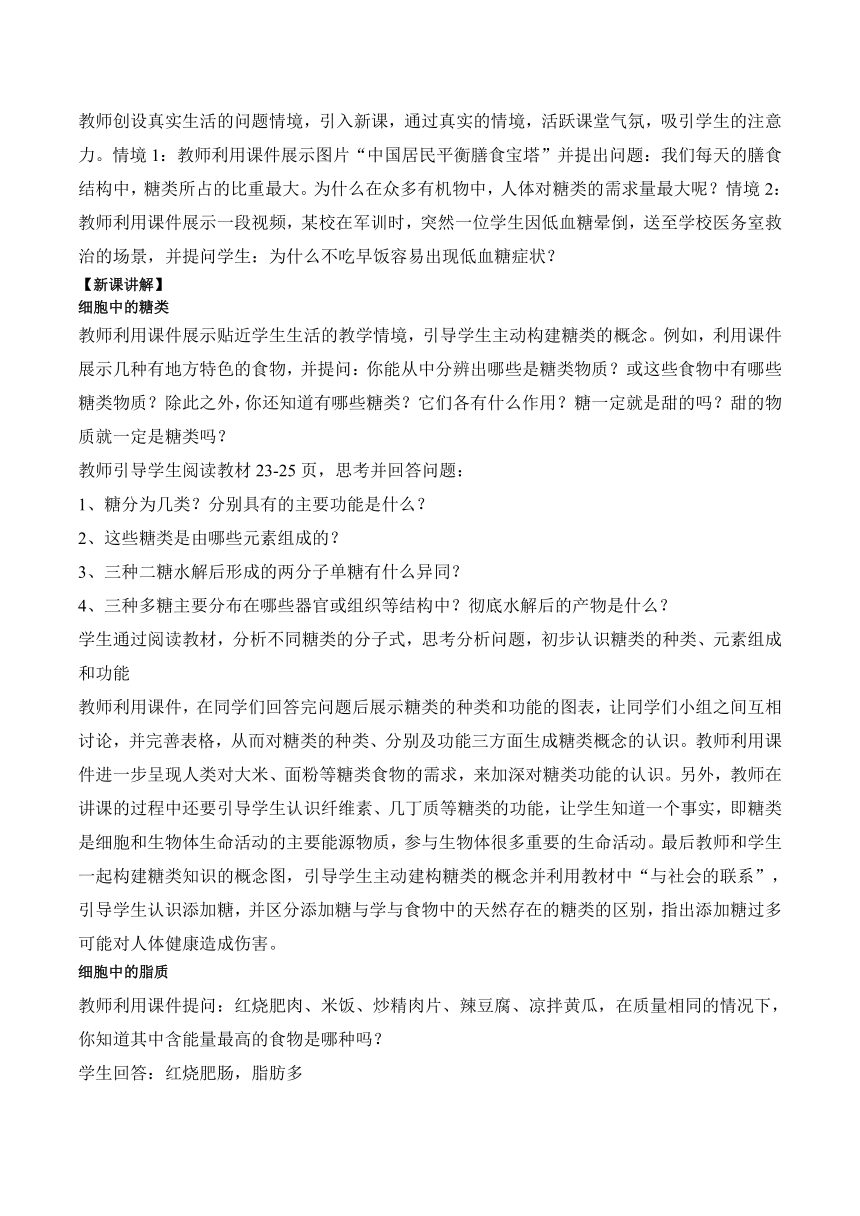 2.3细胞中的糖类和脂质的教案