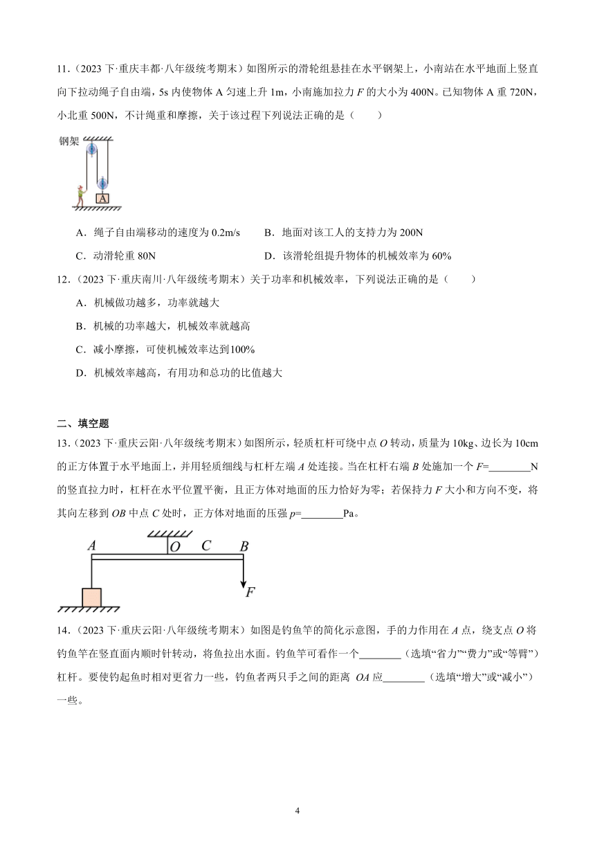 第十二章 简单机械 单元复习题（含解析） 2022－2023学年下学期重庆市八年级物理期末试题选编