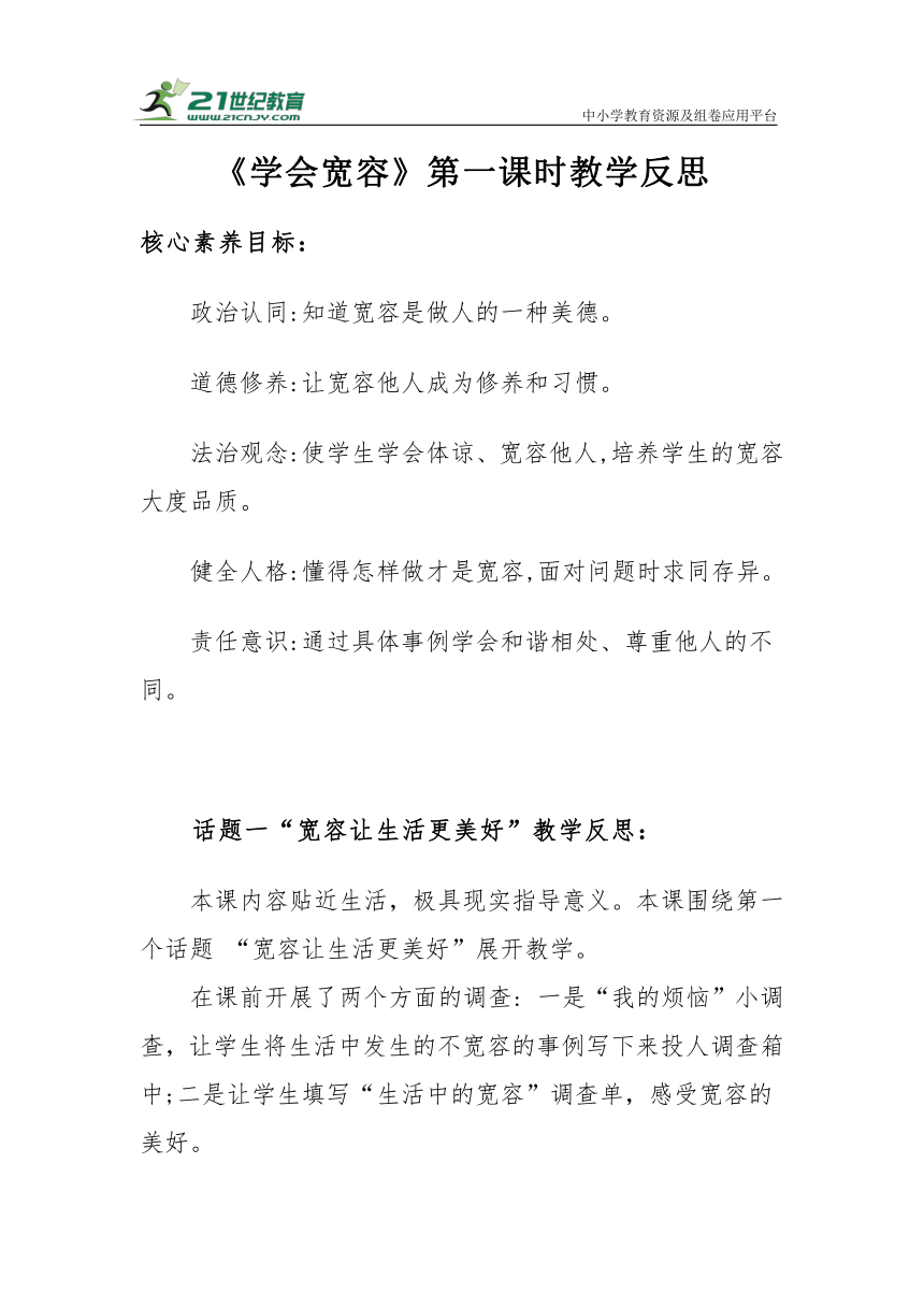 【核心素养目标＋教学反思】六年级下册1.2《学会宽容》第一课时