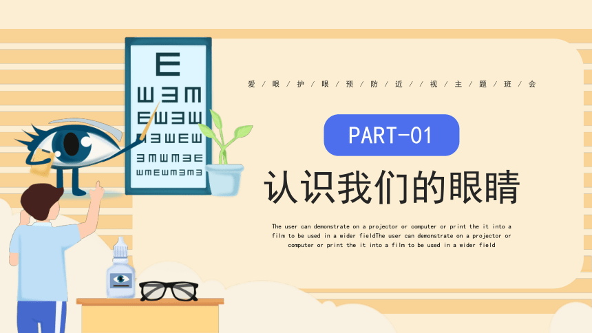 预防近视主题班会--------我们要从小做起——爱护眼睛 课件（共22张PPT）