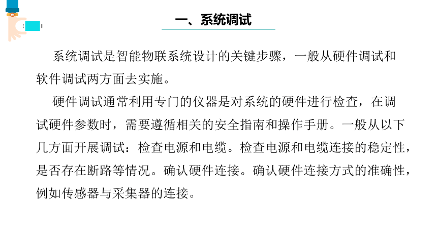 第15课 智能物联系统的调试与完善 课件(共19张PPT) 八下信息科技浙教版（2023）