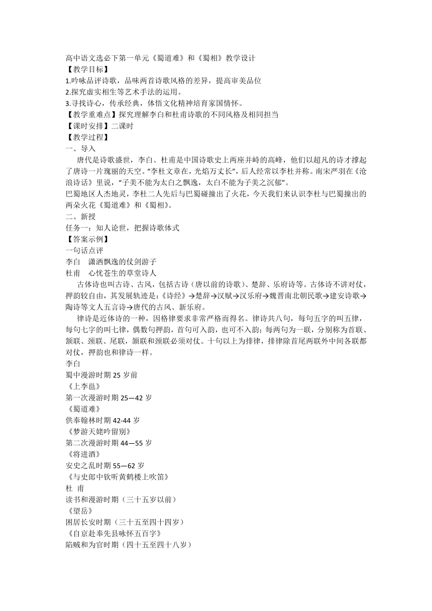 3《蜀道难》和《蜀相》教学设计统编版选择性必修下册