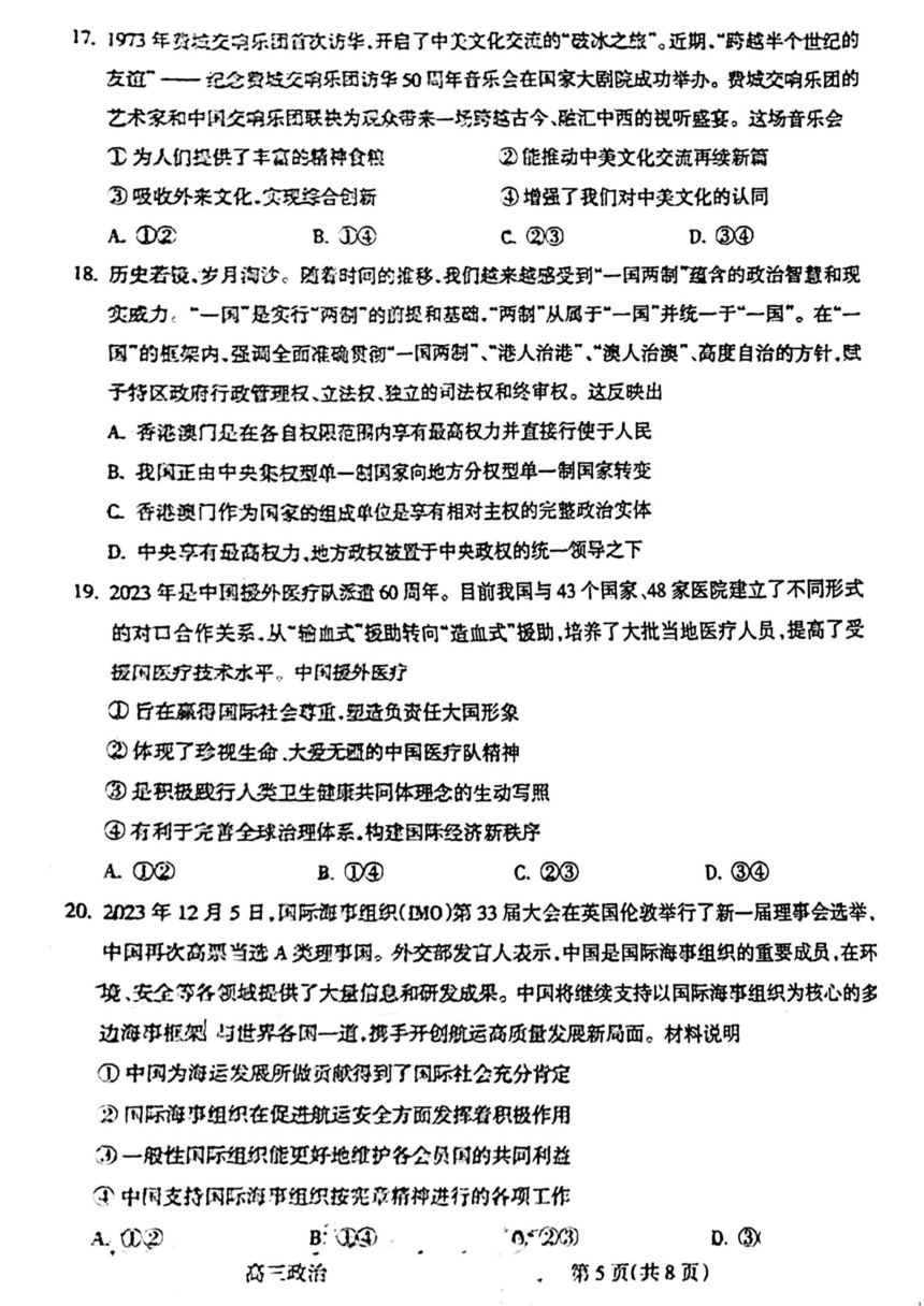 山西省吕梁市2023-2024学年高三第一次模拟考试政治试题（PDF版含解析）