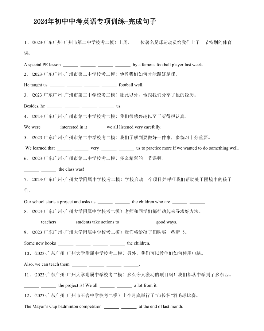 2024年初中中考英语专项训练 完成句子（含解析）