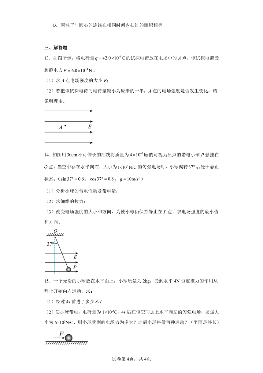 同步课时精练（三）1.3电场与电场强度（后附解析）