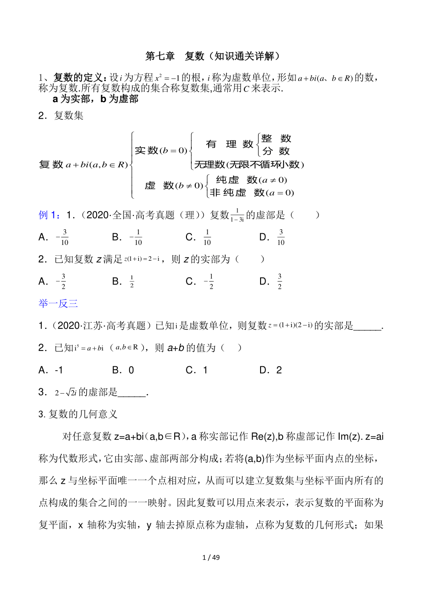 （人教A版2019必修第二册)高一数学分层训练AB卷 第七章  复数（知识通关详解）【单元测试卷】（含解析）