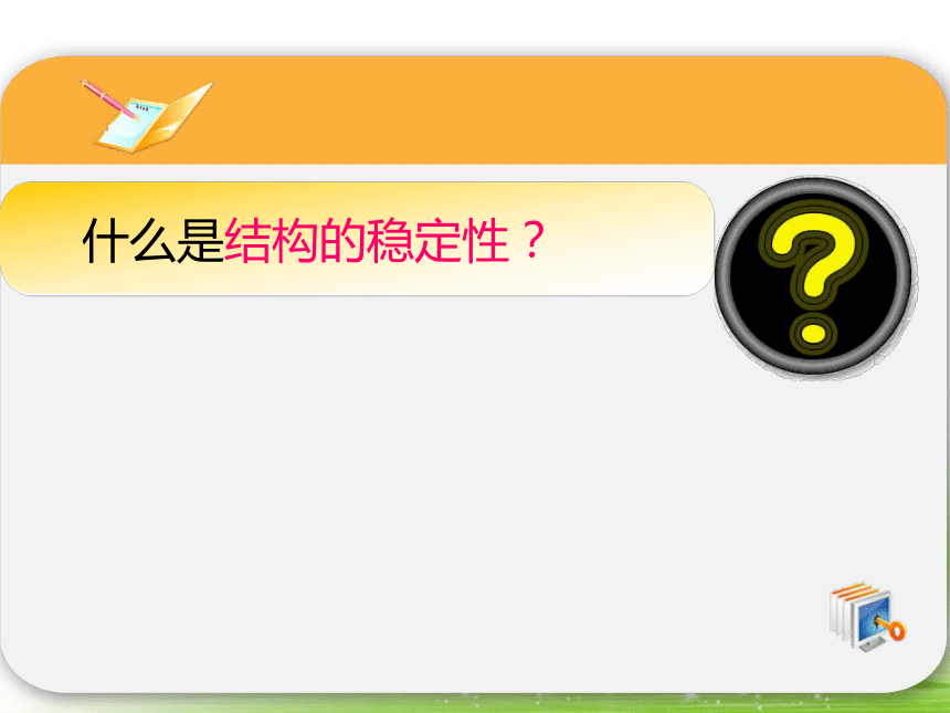 苏教版（2019）高中通用技术必修《技术与设计2》第一单元第二节稳固结构的探析 课件(共19张PPT)