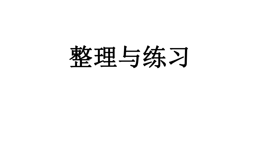 五年级上册数学苏教版2.11多边形的面积 整理与练习课件(共33张PPT)