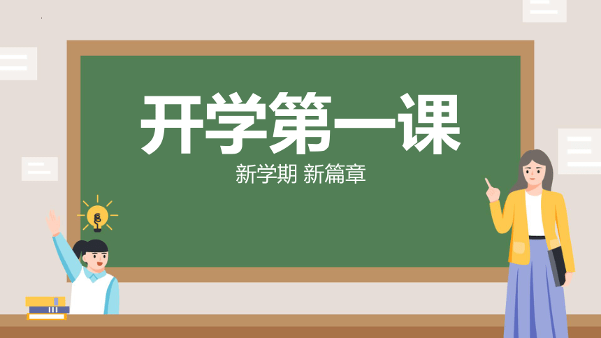 -小学生主题班会通用版 开学第一课 新学期 新篇章课件(共21张PPT内嵌视频)