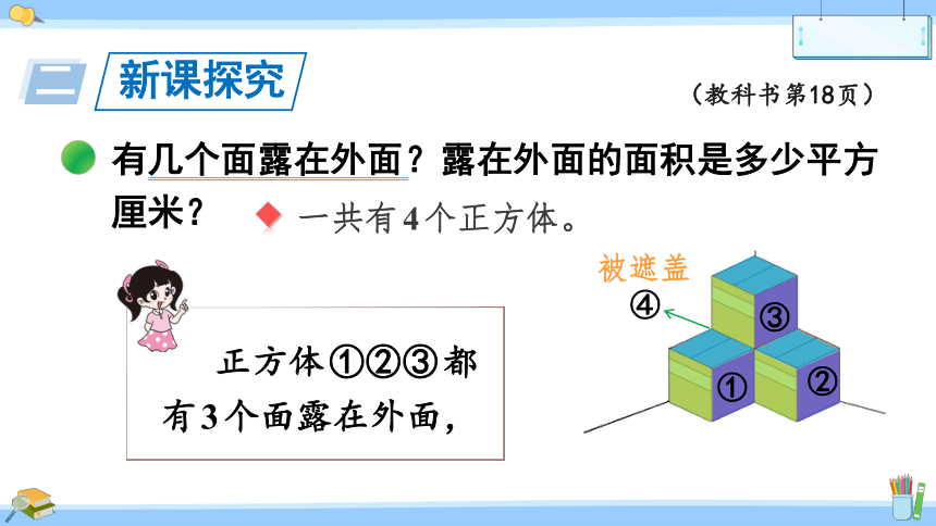 小学数学北师大版五年级下册2.4 露在外面的面课件（共28张PPT)