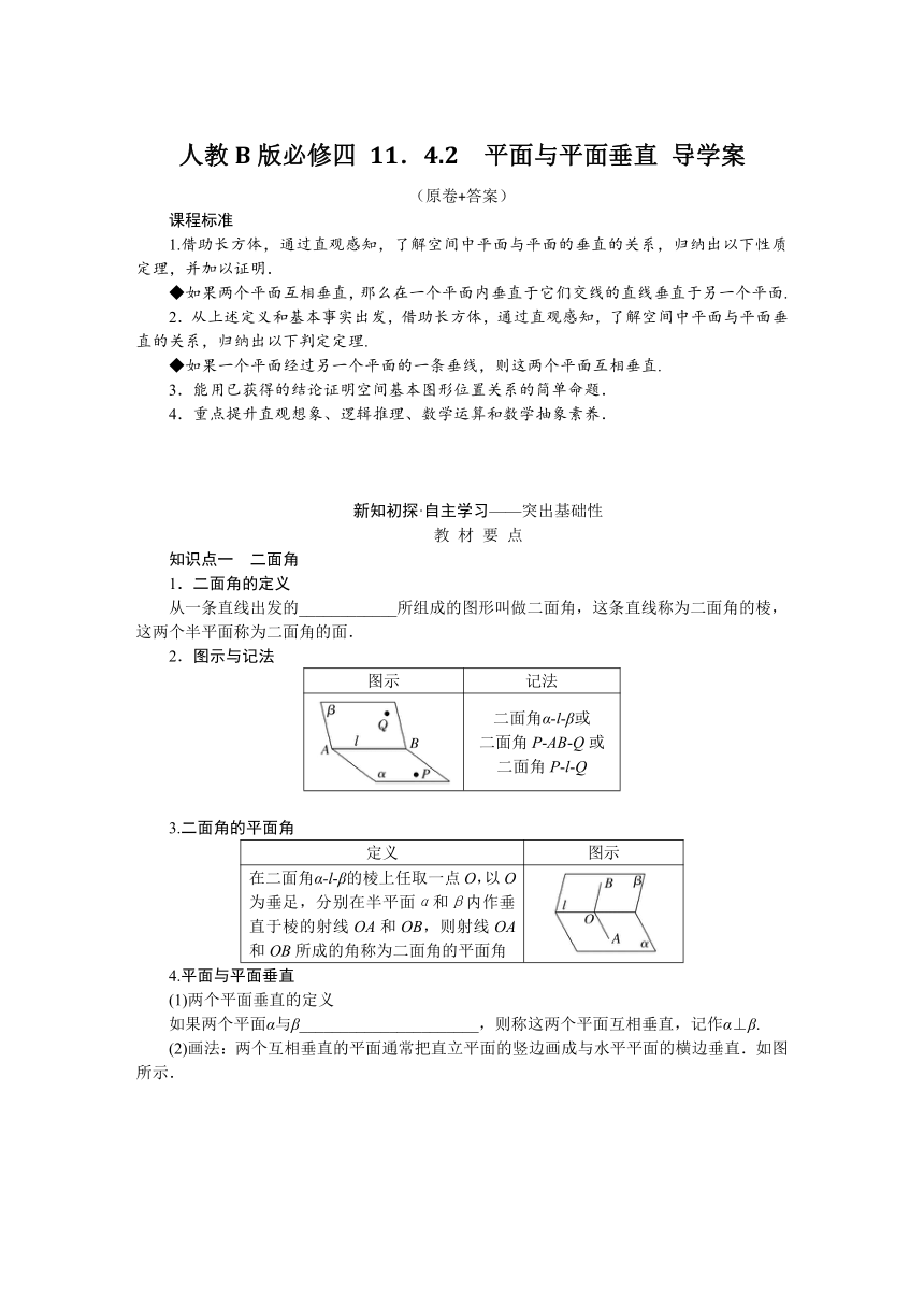 11.4.2平面与平面垂直 导学案（含答案）