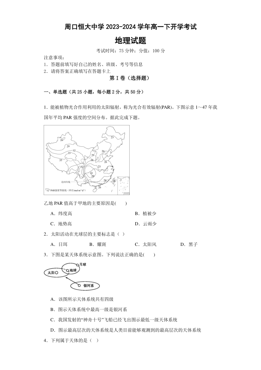 河南省周口市川汇区周口恒大中学2023-2024学年高一下学期开学考试地理试题（含答案解析）