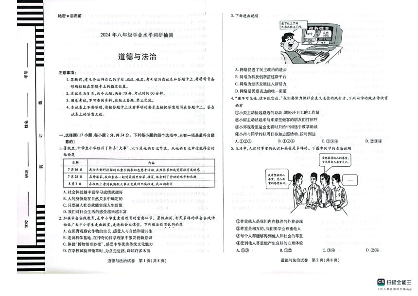河南省开封市杞县两校2023-2024学年八年级上学期1月期末道德与法治试题(图片版，无答案）