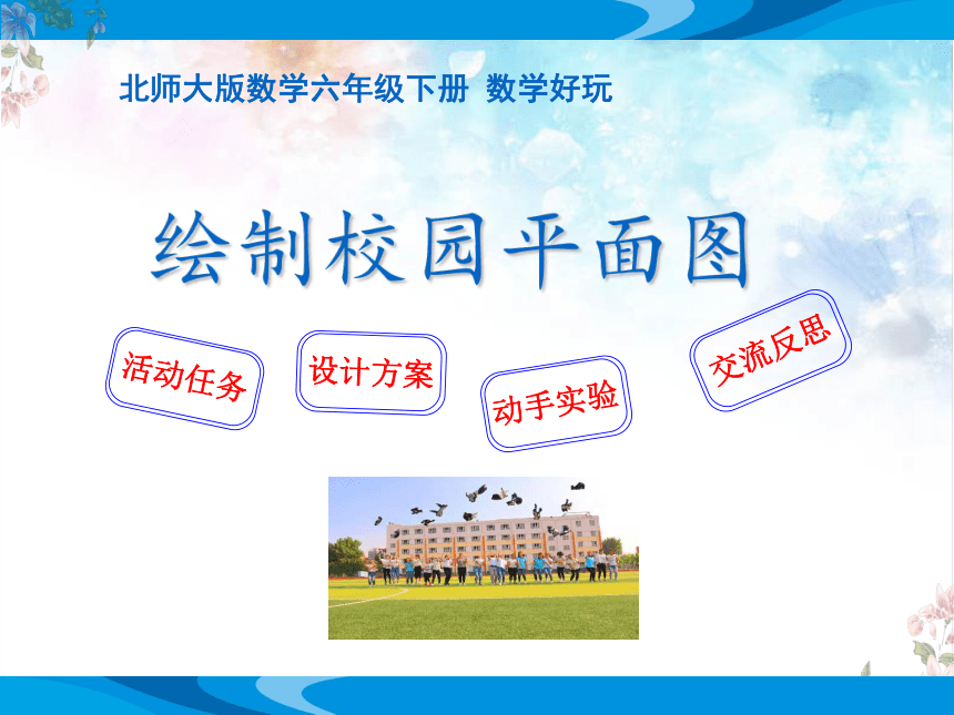 北师大版数学六年级下册数学好玩《绘制校园平面图》教学课件（共8张PPT）