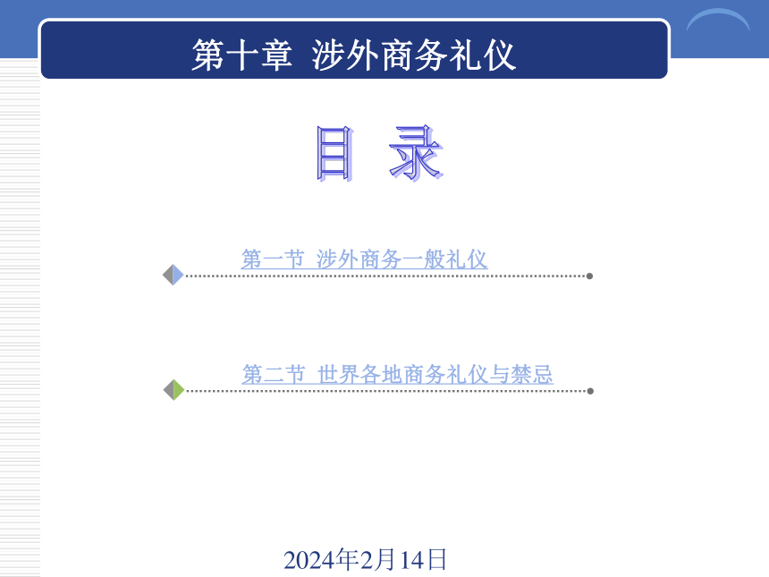 10.1涉外商务一般礼仪 课件(共18张PPT)-《商务礼仪》同步教学（西南财经大学出版社）