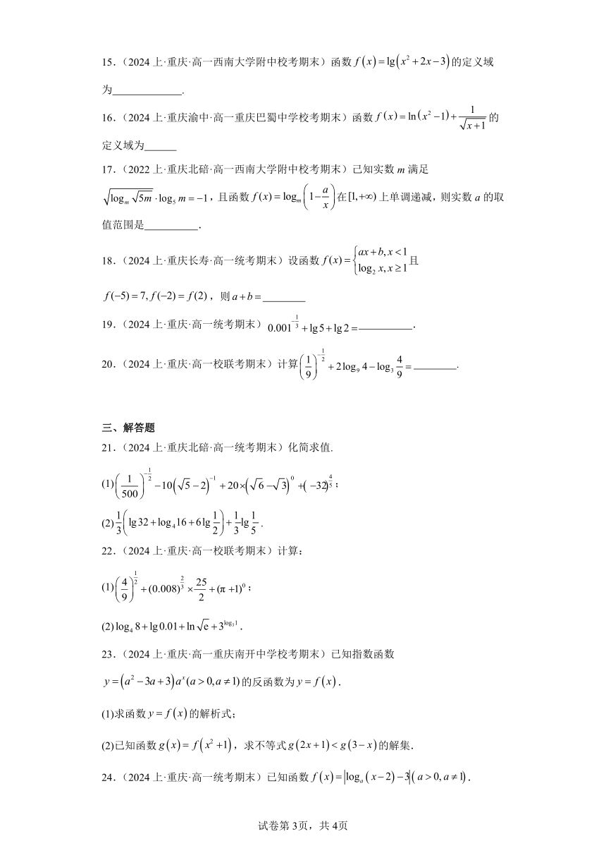 04对数和对数函数-重庆市2023-2024学年高一上学期期末数学专题练习（含解析）