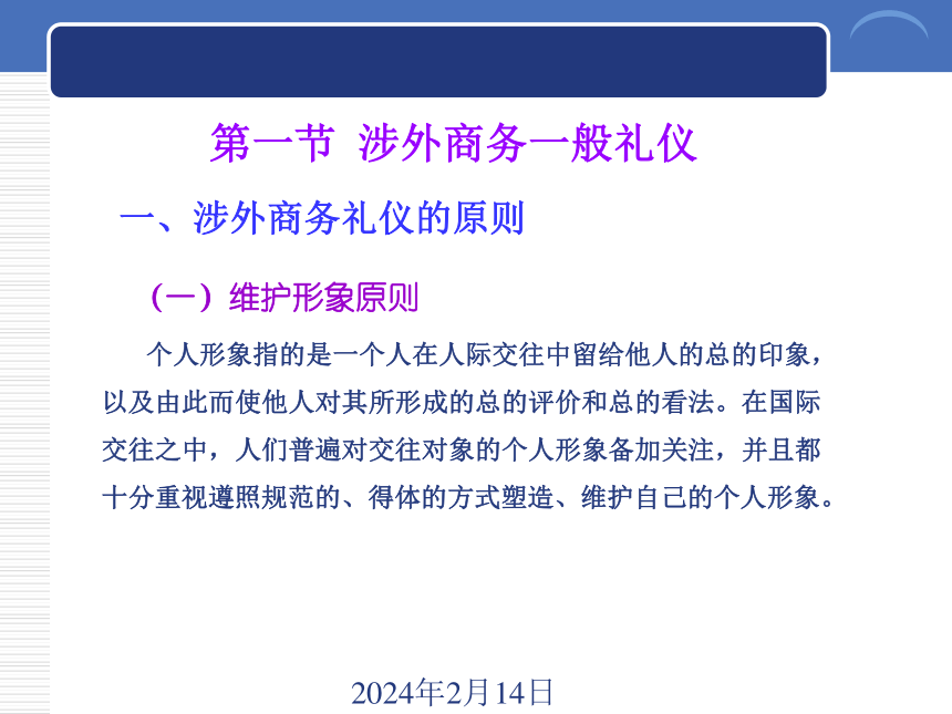 10.1涉外商务一般礼仪 课件(共18张PPT)-《商务礼仪》同步教学（西南财经大学出版社）