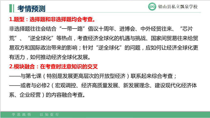 第三单元  经济全球化 课件-2024届高考政治一轮复习统编版选择性必修一当代国际政治与经济