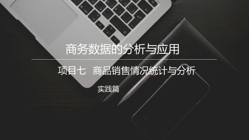 7.2不同商品销售情况统计与分析 课件(共23张PPT)《商务数据分析与应用》（上海交通大学出版社）