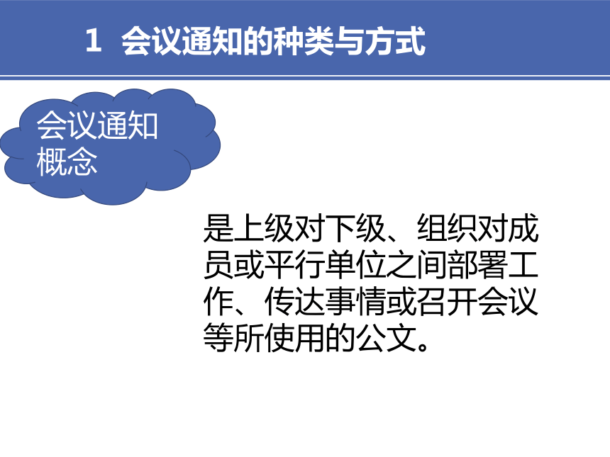 4项目四 商务会议文书 课件(共24张PPT）-《财经应用文写作》同步教学（高教社）