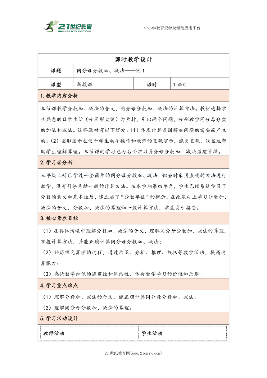 大单元教学【核心素养目标】6.1  同分母分数加、减法（表格式）教学设计