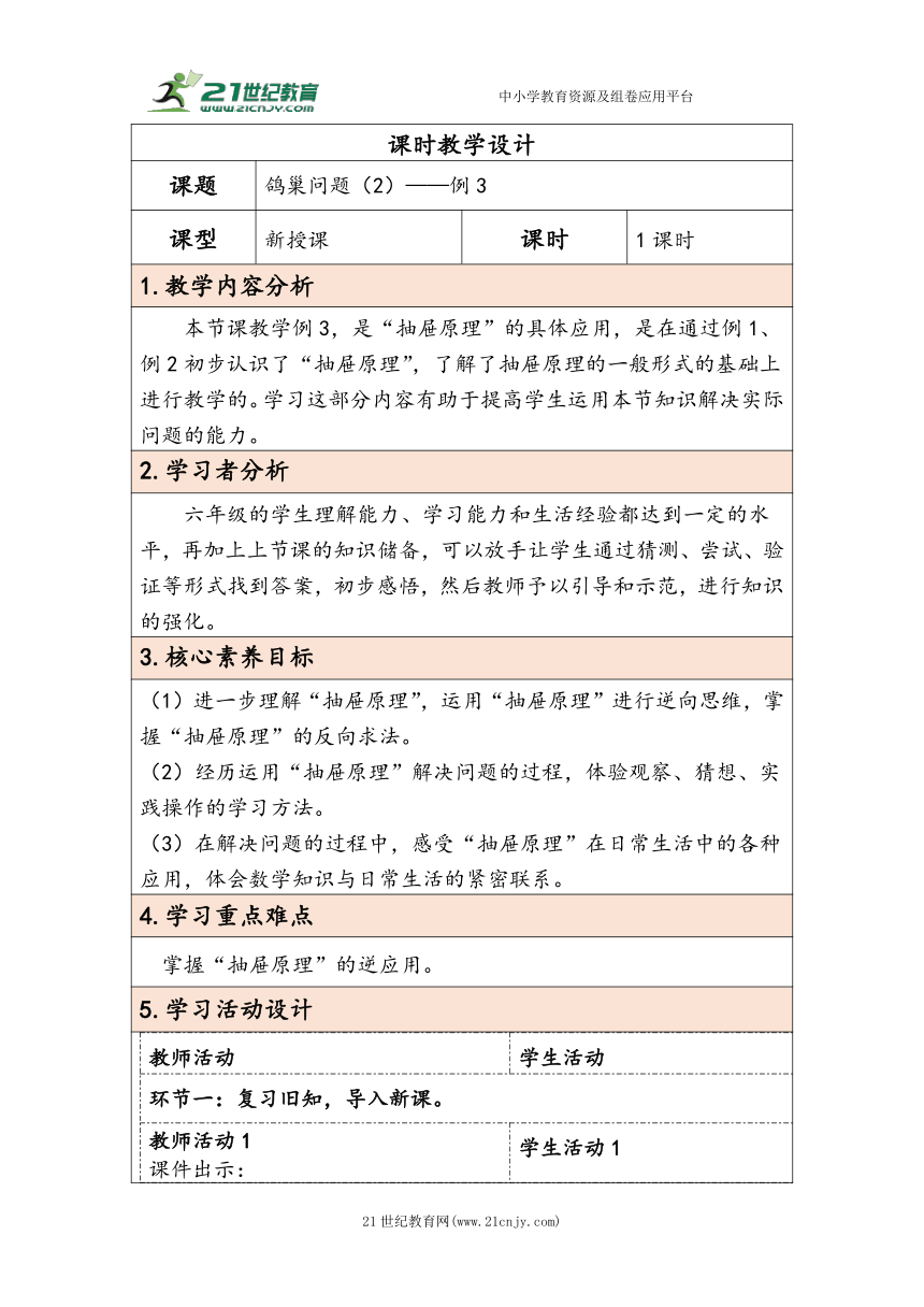 大单元教学【核心素养目标】5.2  鸽巢问题（2）（表格式）教学设计