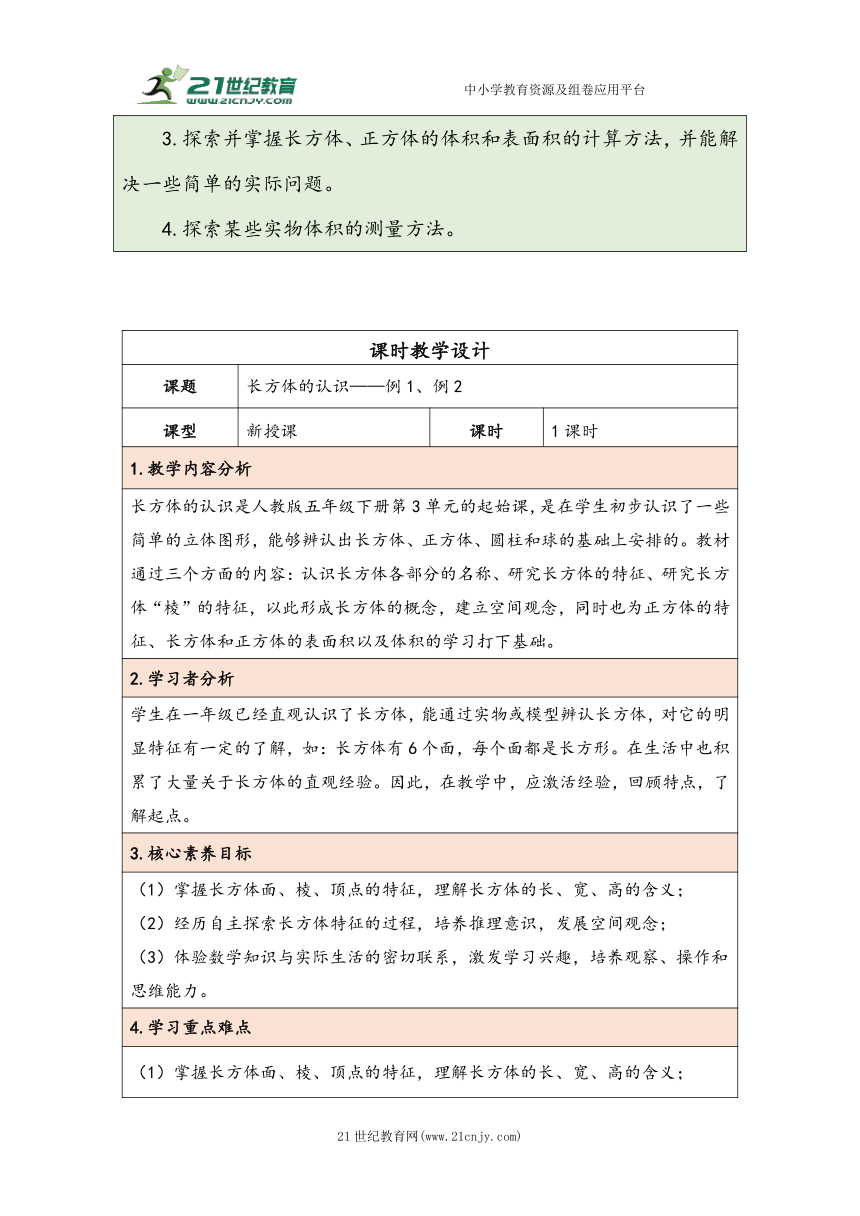 大单元教学【核心素养目标】3.1  长方体的认识（表格式）教学设计