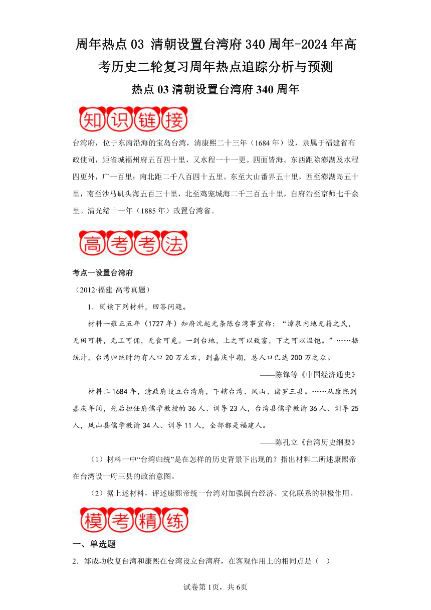 周年热点03清朝设置台湾府340周年-2024年高考历史二轮复习周年热点追踪分析与预测（含解析）