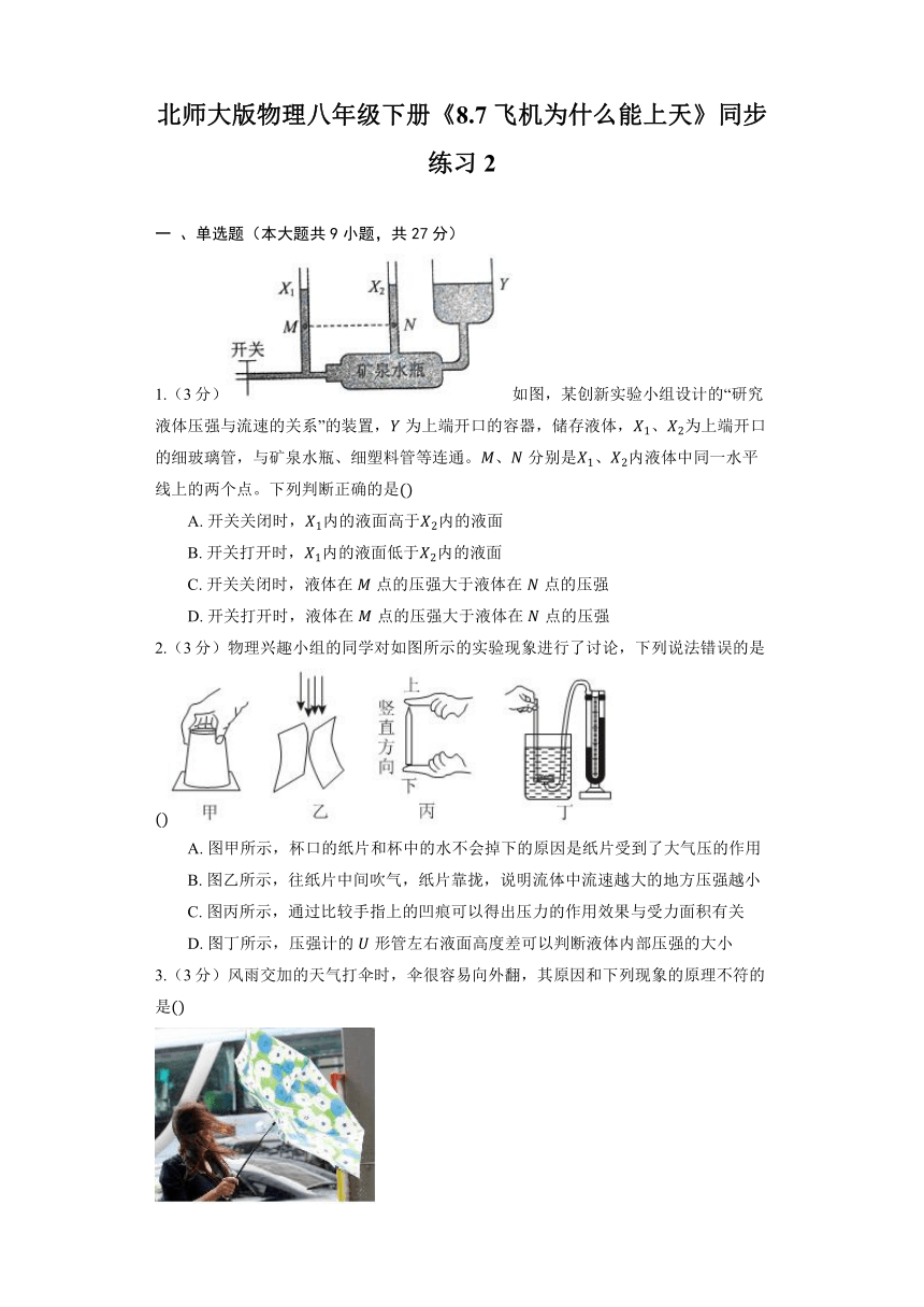 2024年北师大版物理八年级下册《8.7 飞机为什么能上天》同步练习2（有解析）