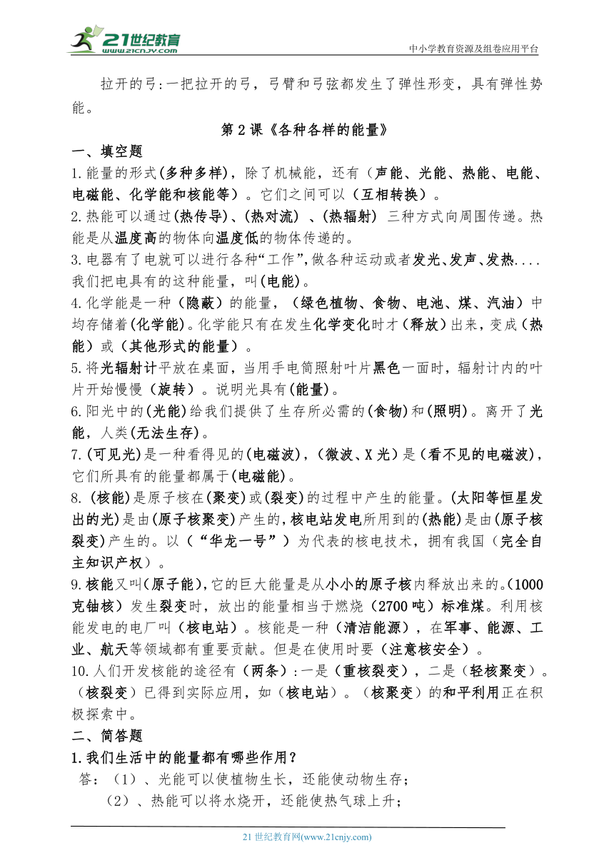 第一单元《神奇的能量》知识汇总