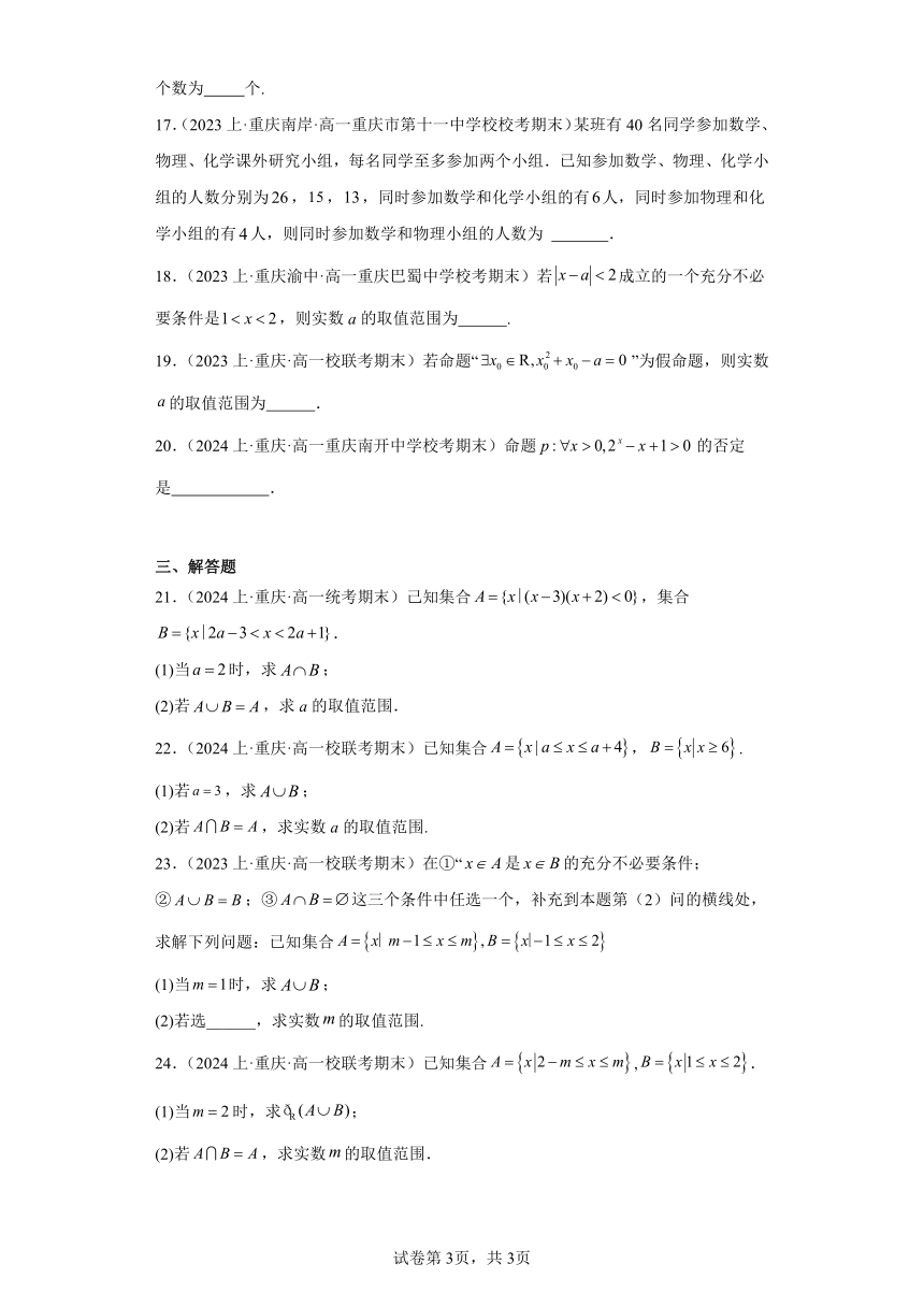 01集合与常用逻辑用语-重庆市2023-2024学年高一上学期期末数学专题练习（含解析）