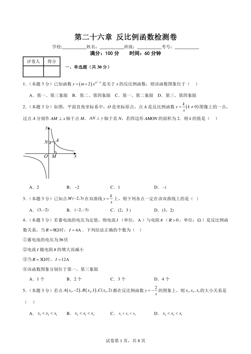 初中数学人教版九年级下册  第二十六章反比例函数检测卷（含解析）