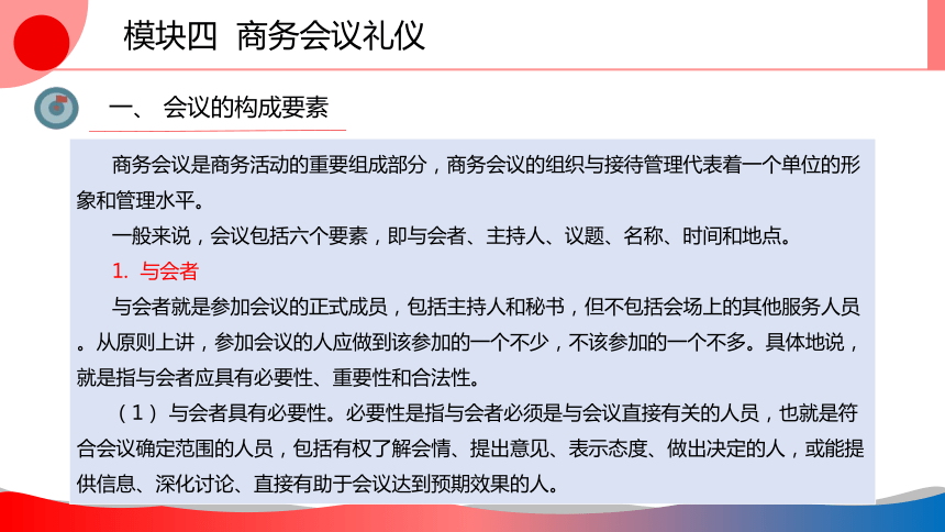 4.4商务会议礼仪 课件(共31张PPT)-《商务礼仪》同步教学（西南财经大学出版社）