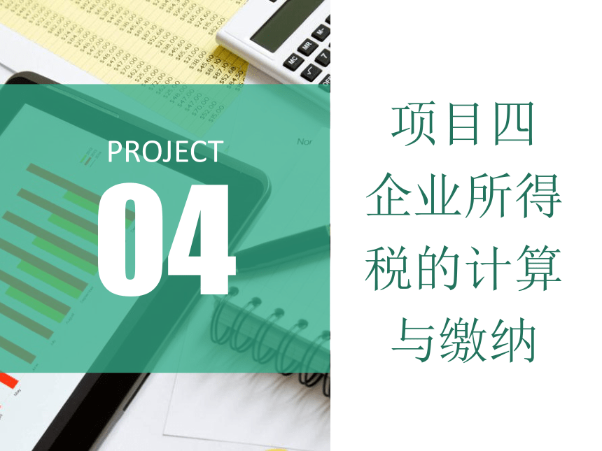 4.2企业所得税的计算 课件(共50张PPT)-《税费计算与缴纳》同步教学（东北财经大学出版社）