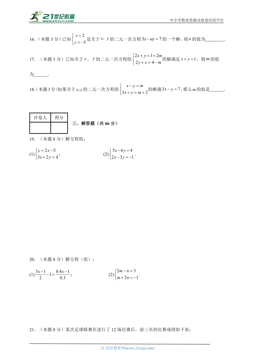 2023-2024学年数学七年级二元一次方程组单元测试试题（人教版（五四制））基础卷一含解析