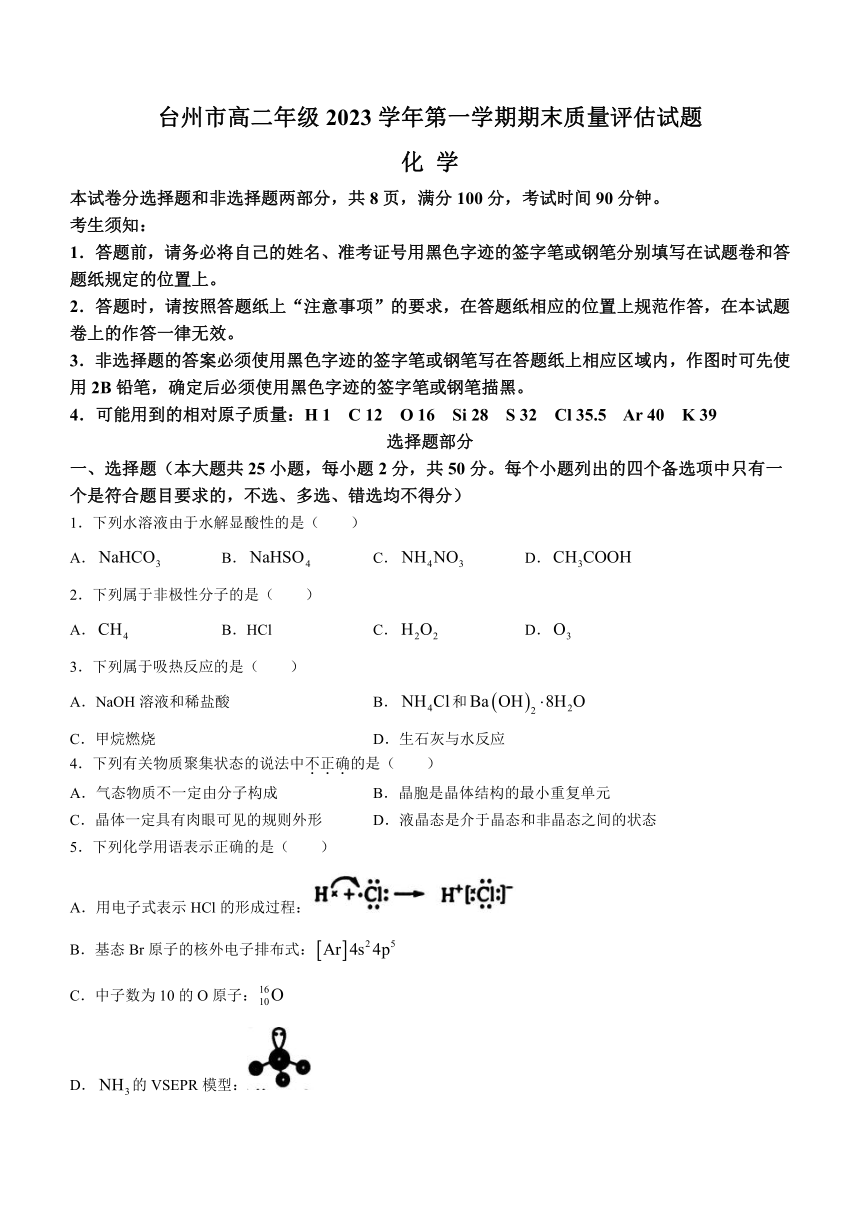 浙江省台州市2023-2024学年高二上学期期末考试 化学 （含答案）