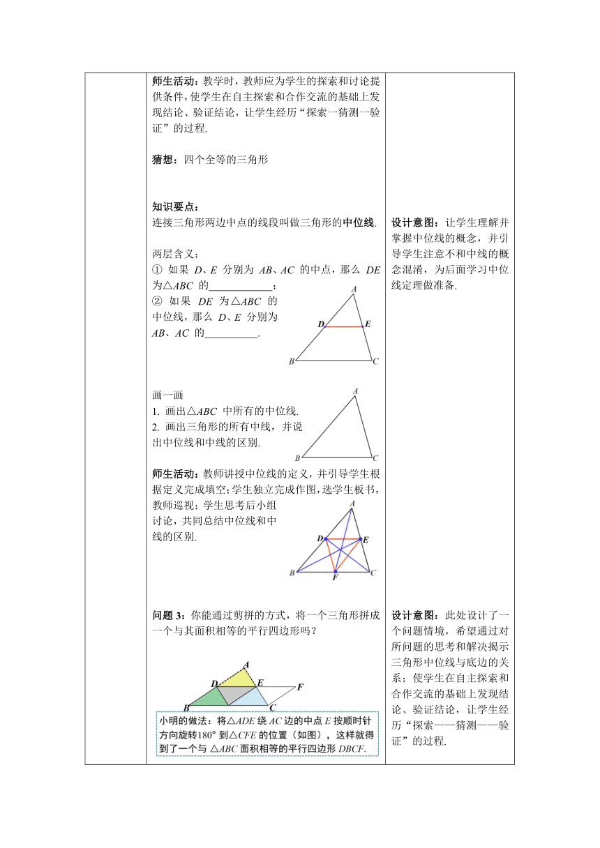 【核心素养】北师大版八年级数学下册6.3 三角形的中位线教案（表格式）