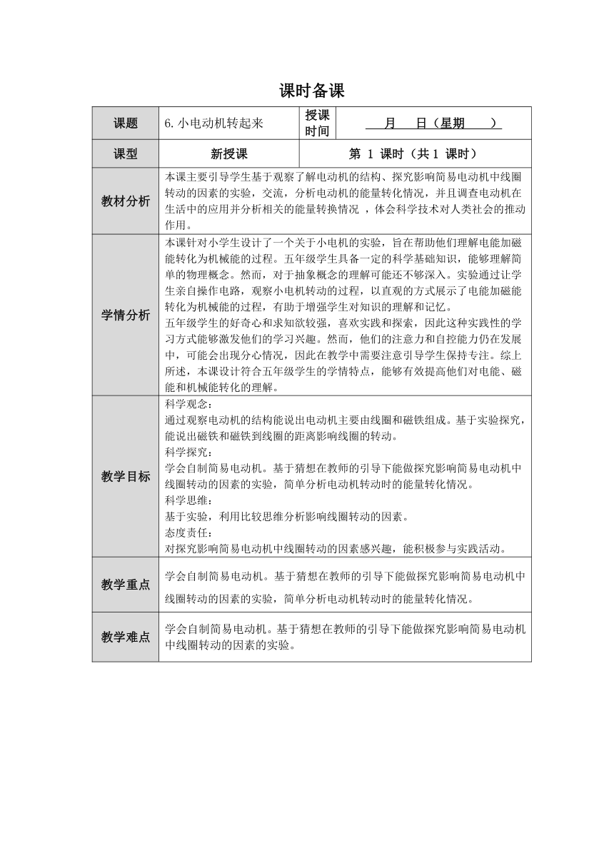 人教鄂教版五年级下册第6课《小电机转起来》教案（表格式）